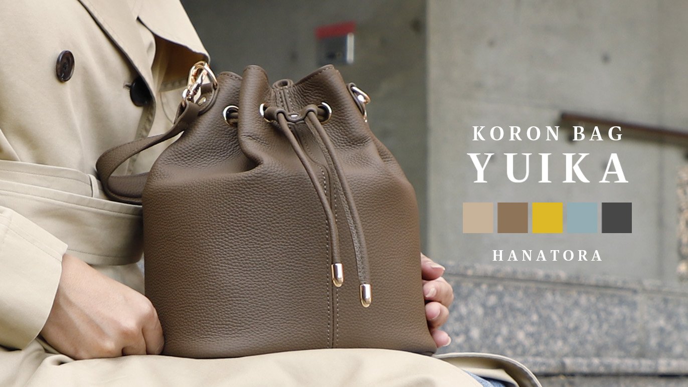 珠玉の本革 オトナの巾着 コロンバッグ 『結花~YUIKA~』 HANATORA