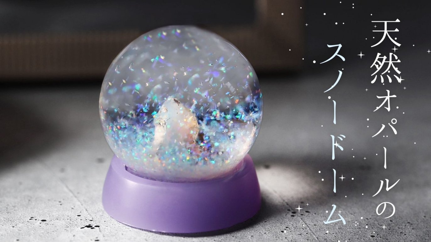 一年中楽しめる【オパールの粉雪が舞う】宝石のスノードーム｜Creema 