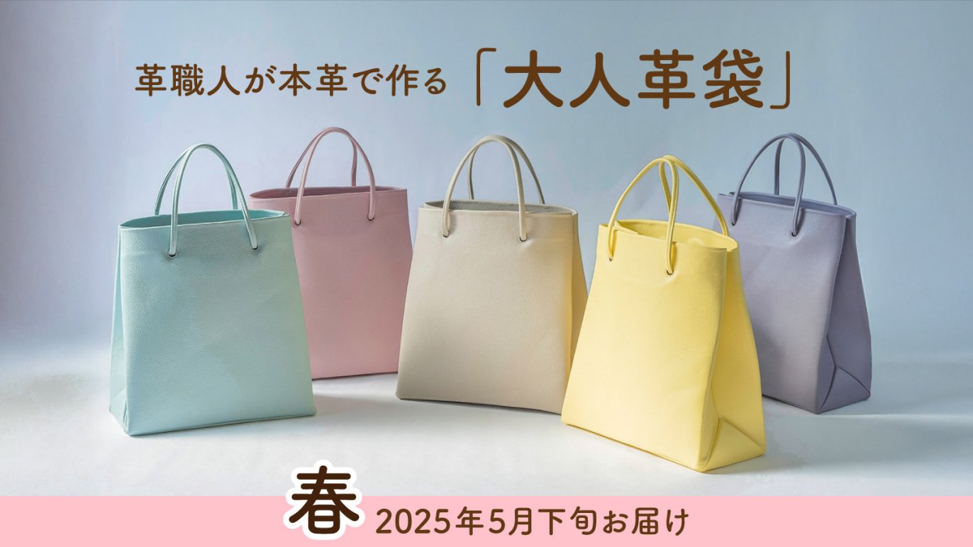 可愛くて上品！革職人がパステルカラーの本革で作る「大人革袋 