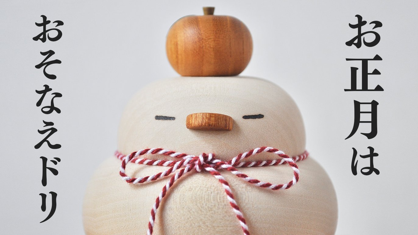 木工房千舟 “おそなえドリ”の3サイズ展開に挑戦！大から小まで飾り方に