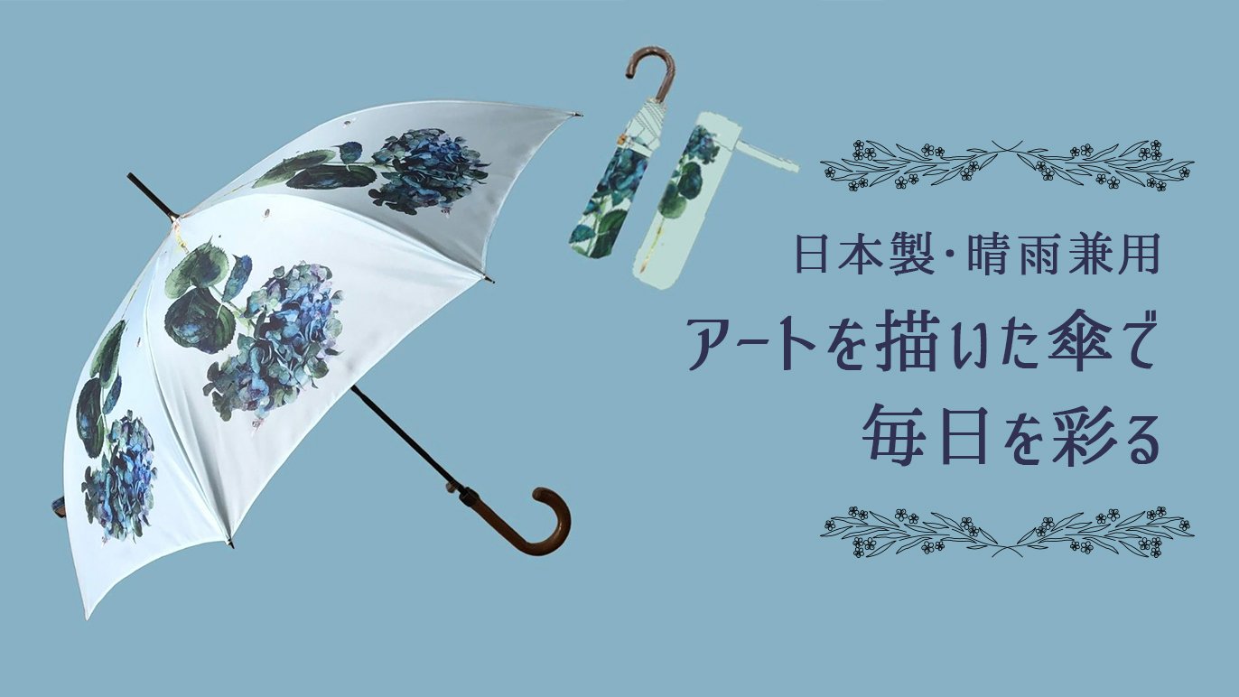 アートを落とし込んだ傘を広めたい～世界最高峰のアートフェアへの参加 