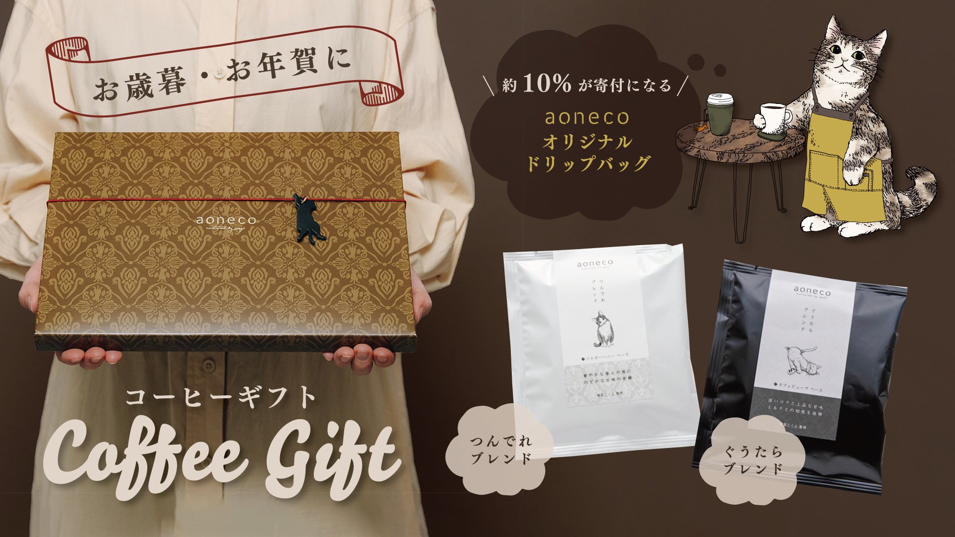 保護ネコ支援につながる、aonecoグッズ【コーヒーギフト＆キャッツアイ