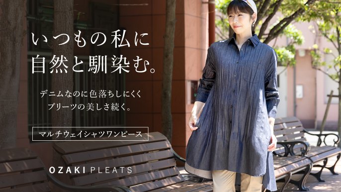 シャツにも羽織りにも、一年中使える。色落ちしにくいデニムプリーツ