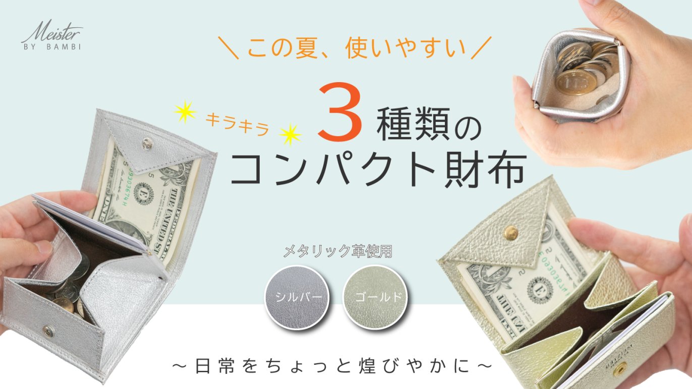 この夏、使いやすい3種類のコンパクト財布 キラキラ革使用で日常