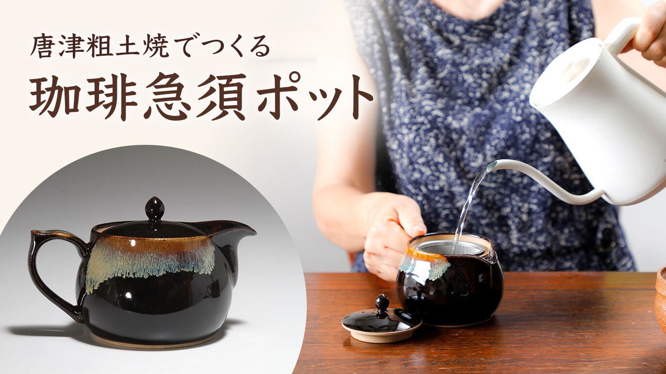 唐津粗土焼が生む、まろやかな一杯。珈琲急須ポット｜Creema SPRINGS