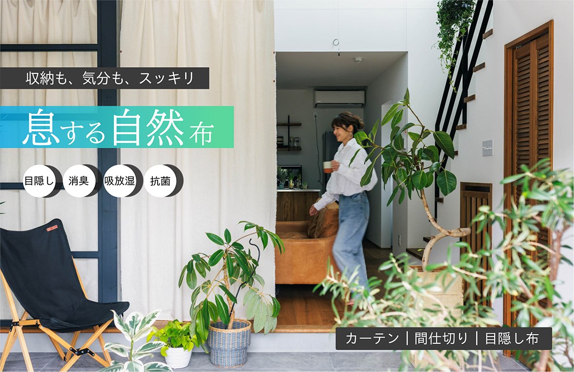これ1枚吊るだけ｜ニオイ・湿気・収納もスッキリ解決｜天然100％新