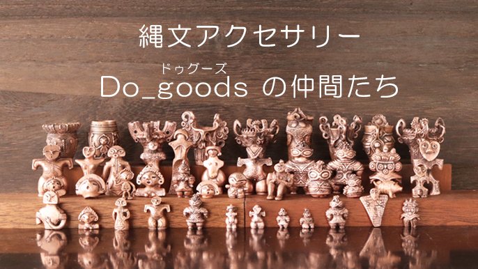 宝石×土偶】の意外な組み合わせに挑戦！古代へいざなう、縄文と古墳