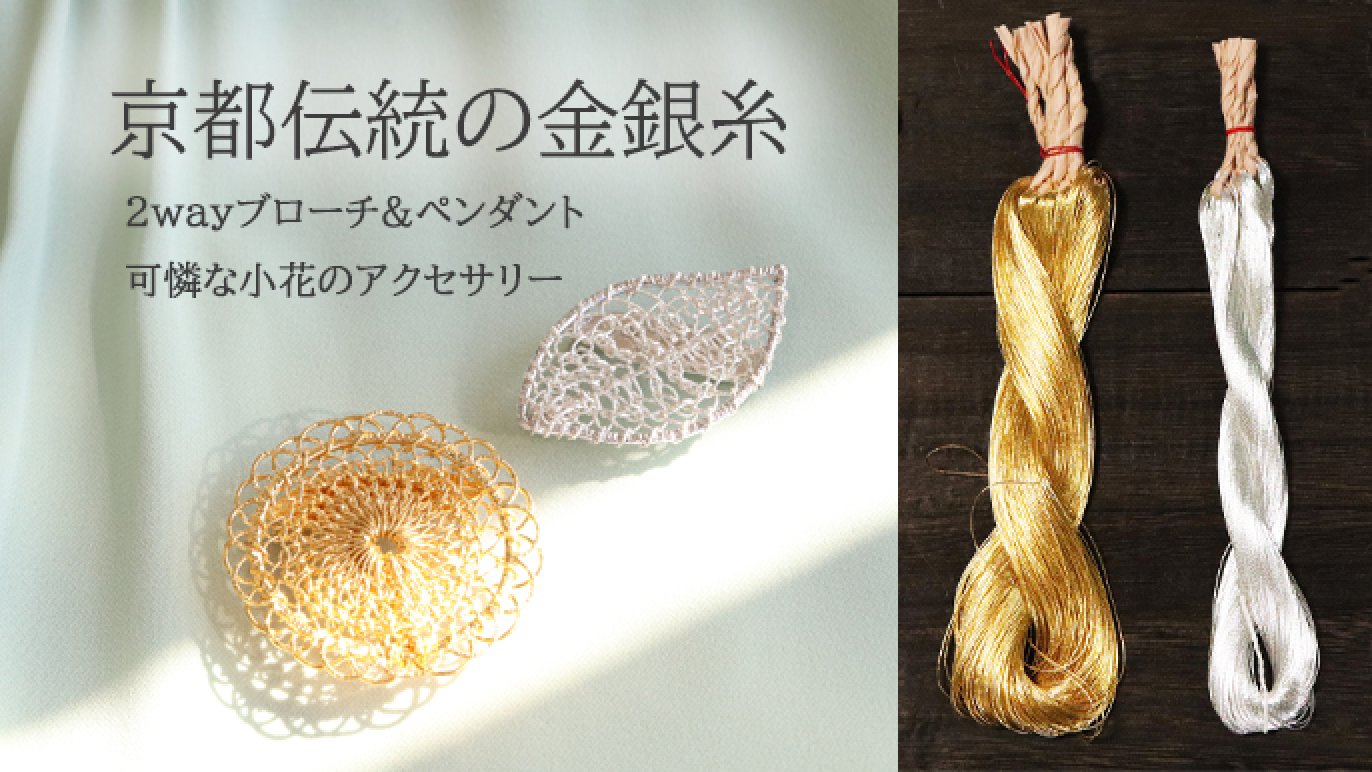 光と風をつむぐ【京都伝統の金銀糸】レース編みの「お花」と「リーフ 
