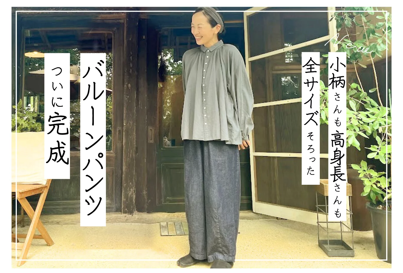 高身長さんから低身長さんまで】大ヒットデニムバルーンパンツ、ついに