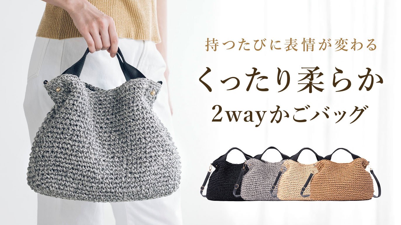 チクチクしない手編みのぬくもり。毎日使いたい大容量2wayかごバッグ