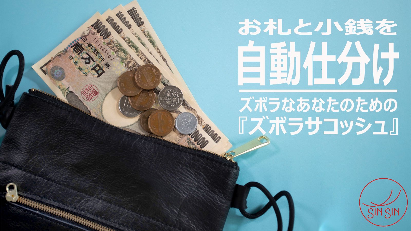 もうレジでモタモタしなくて済む！紙幣と硬貨を自動で仕分ける「ズボラ