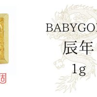 1gから買える「かわいい純金 BABYGOLD」に2024年の“辰年”が登場 