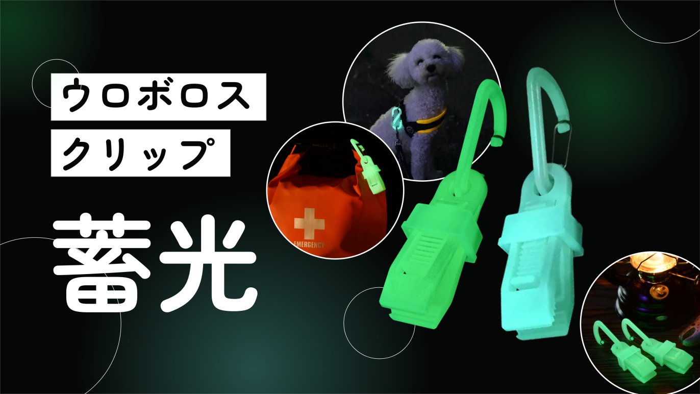 創業51年の老舗町工場が手がけた何でも挟める高性能アウトドアクリップ