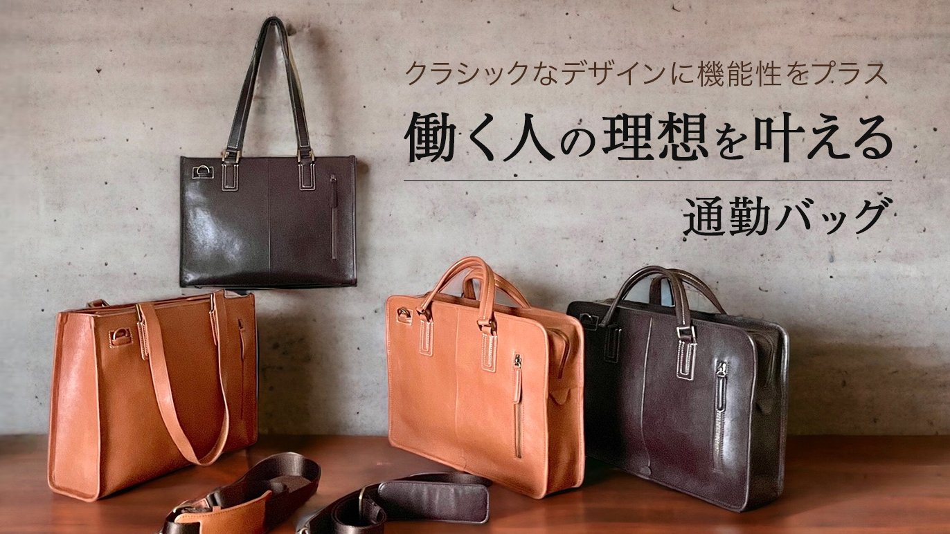 上質な本革で作る、働く全ての人の理想を叶えるバッグ ～PCとA4 