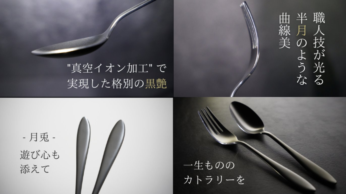 燕三条の機能美が食事体験を変える。色褪せない黒艶を実現 「MooN