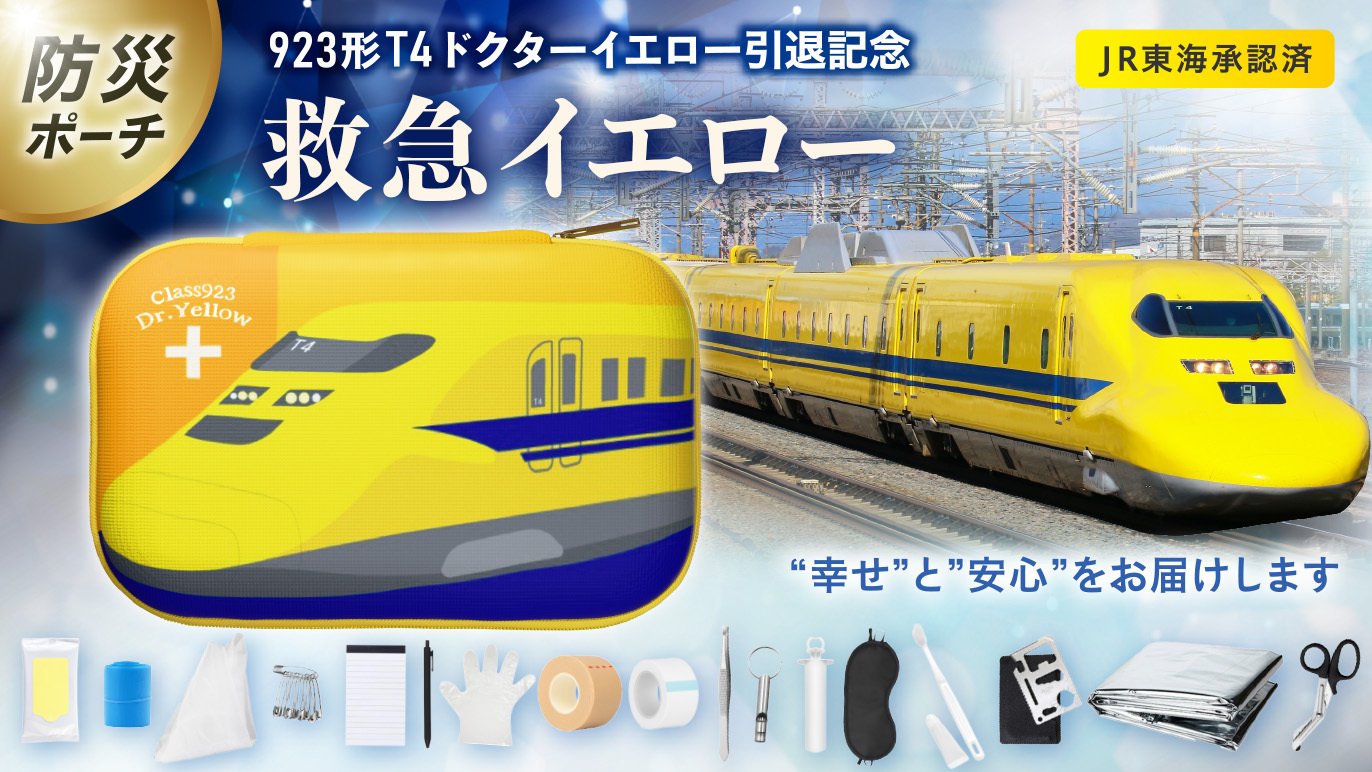 限定値下　イエローケース ポーチ　Made in challenger JR東海承認済/防災士監修】モバイル防災ポーチ 救急イエロー ドクター
