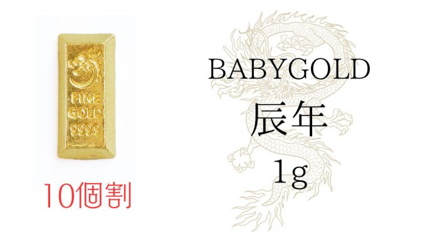 1gから買える「かわいい純金 BABYGOLD」に2024年の“辰年”が登場 