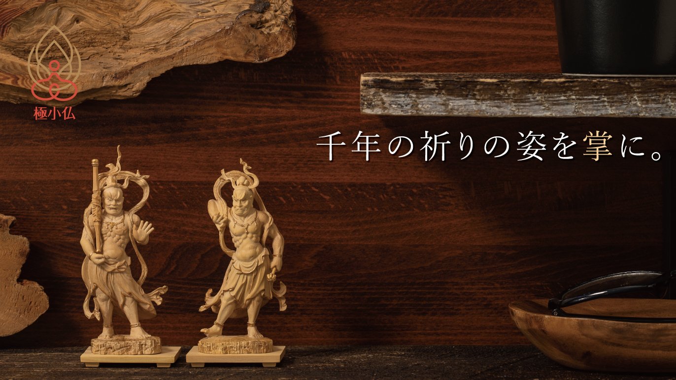 千年の祈りを掌（てのひら）サイズに凝縮。大好評 極小仏コレクション