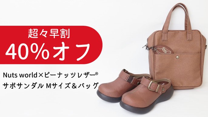 コラボ「Nuts world」×「ピーナッツレザー」サボサンダル＆バッグ