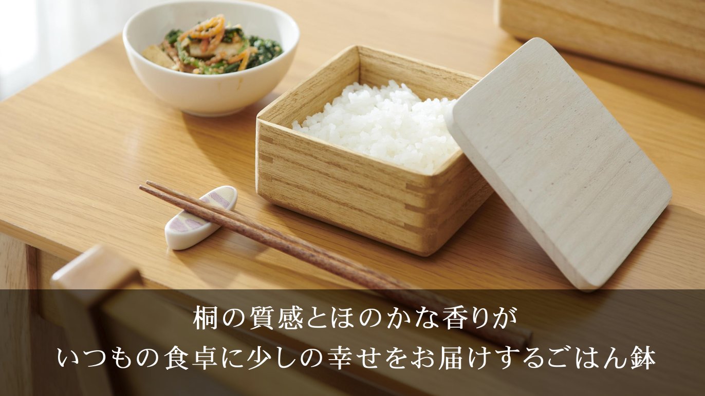 冷凍ご飯がまるで炊き立て。桐一筋33年、冷凍・解凍も茶碗になる｜桐の
