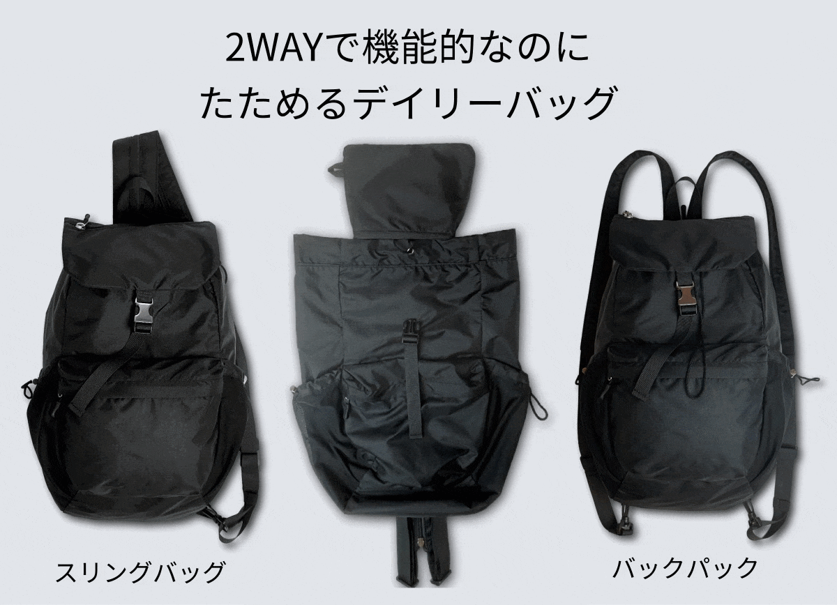 超軽量320g】スリングバッグとリュックを瞬時にアレンジ！たためる2WAY