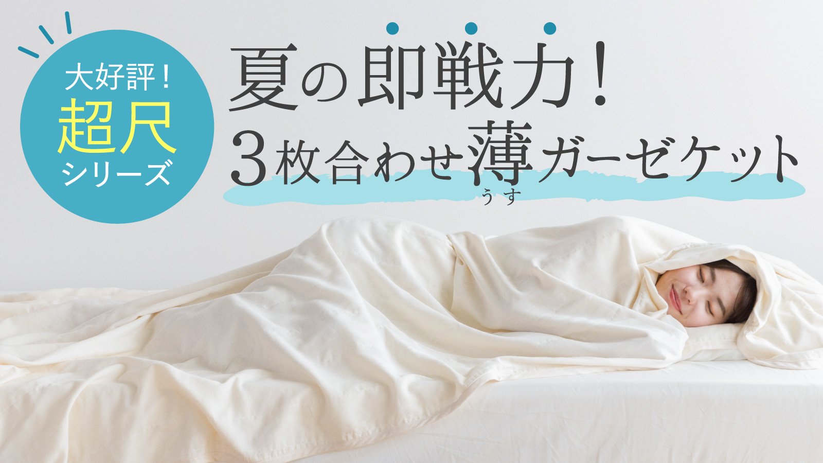 みけページ 節電の季節にコスト重視の1枚。ムレずに涼しい、薄くて長い日本製