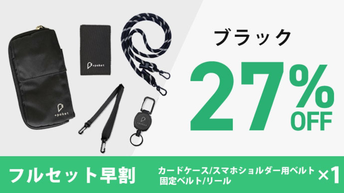 新サイズ登場】よりコンパクトに必要なものだけ携帯する【+poket mini 