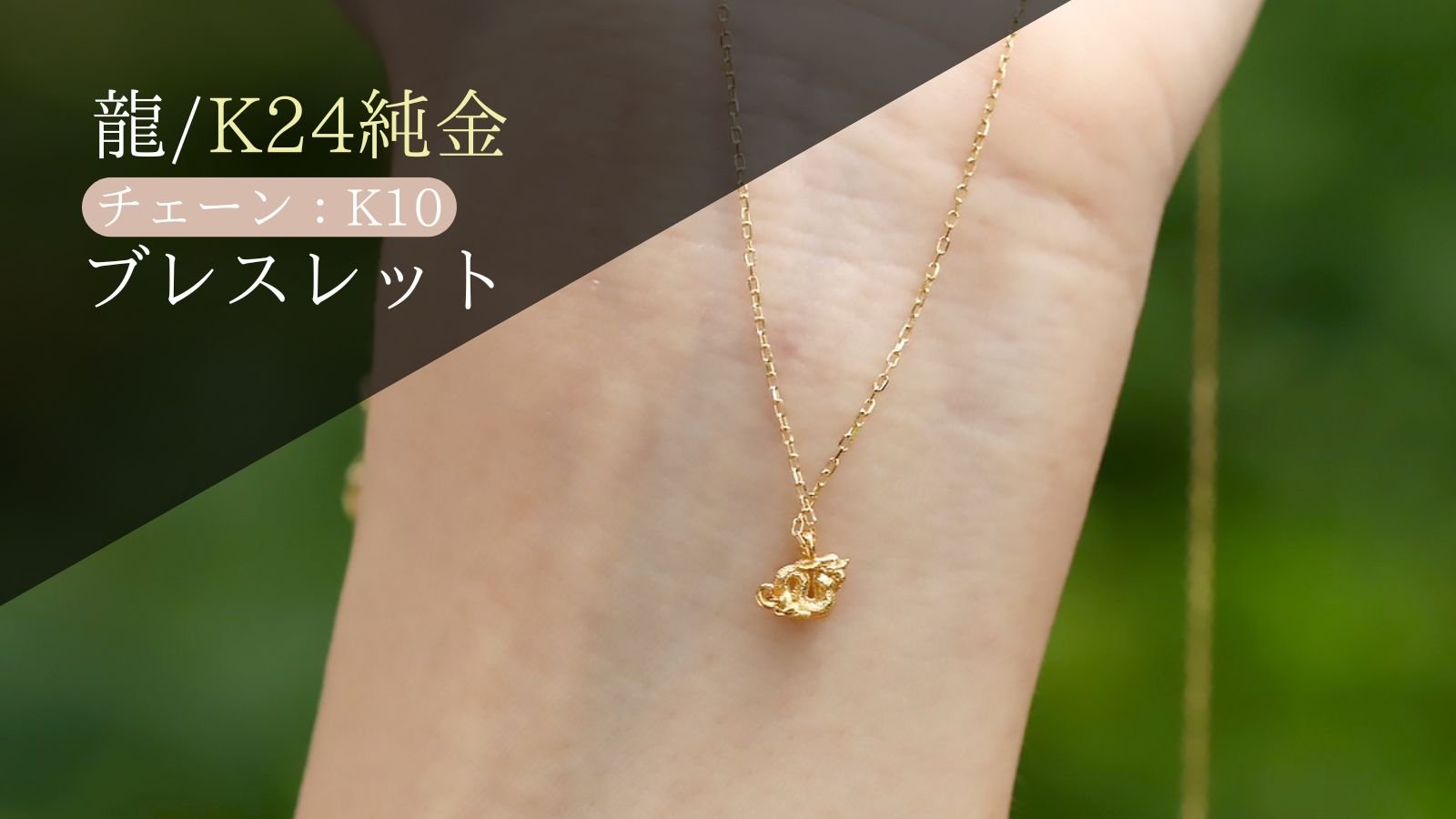 8色の龍のジュエリー”8種類の価値ある無垢素材でつくる、本格派
