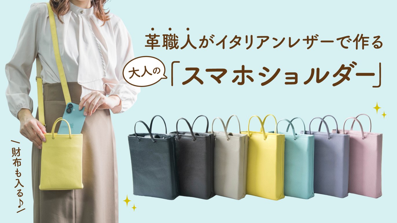 可愛くて上品♪革職人がパステルカラーの本革で作る「大人革袋スマホ 