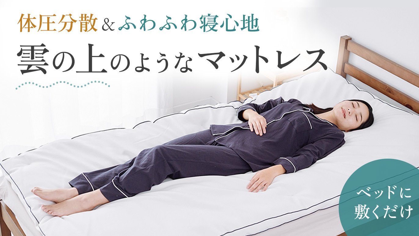 マットレスに重ねるだけ！体圧分散＆ふわふわ寝心地マットレス