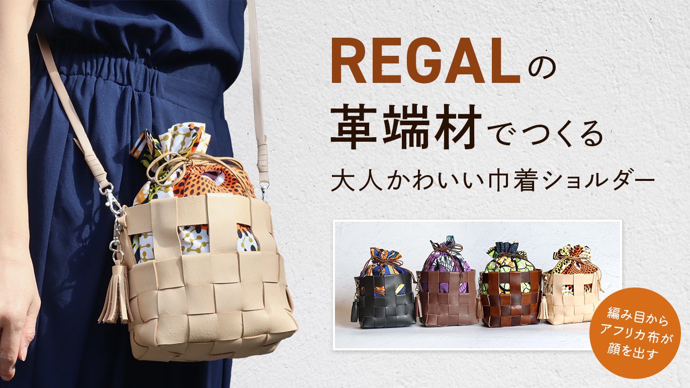REGALの端革xアフリカ布の端布】編み込み窓からアフリカ布が見える大人 