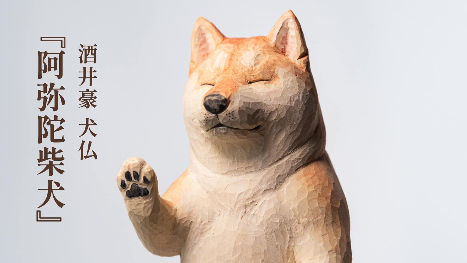 酒井豪仏師が生んだ話題の『阿弥陀柴犬』がCreema SPRINGSに初登場