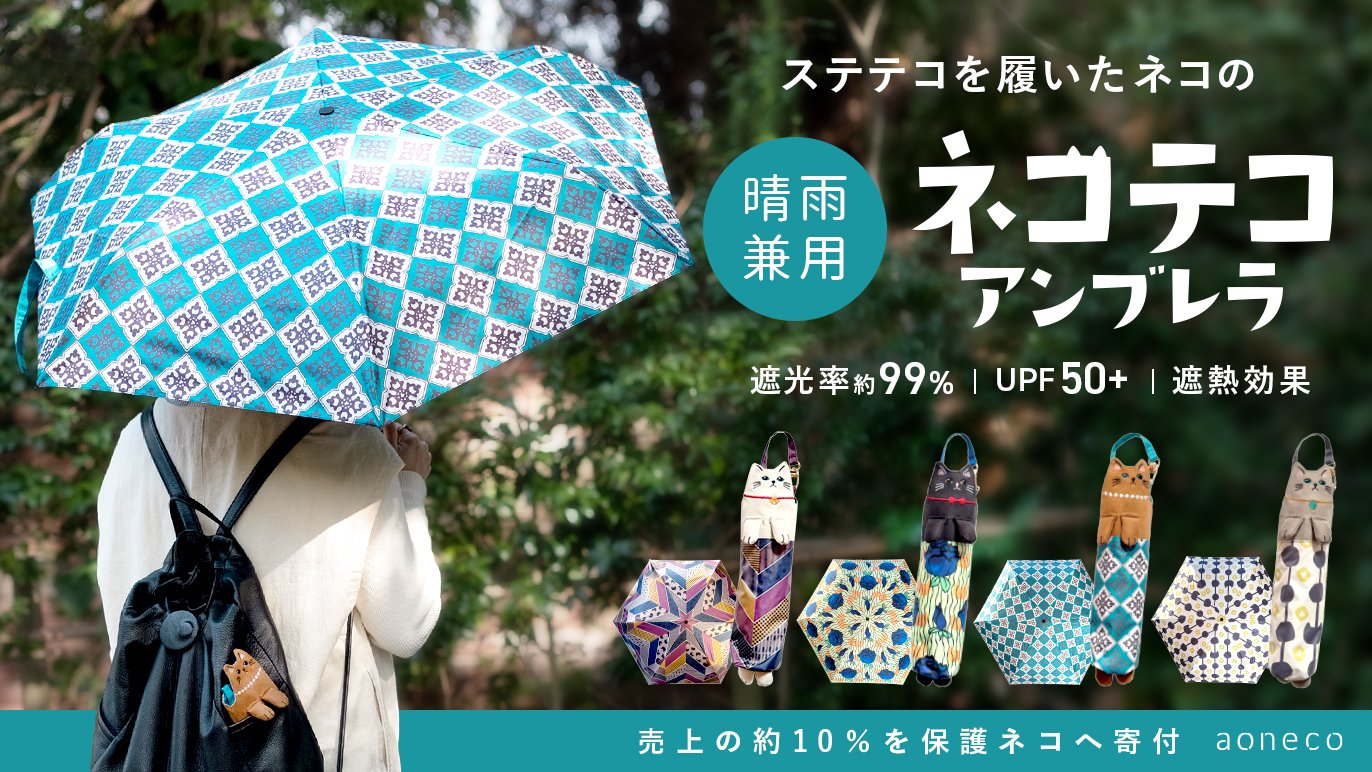 保護ネコ支援につながる【ステテコを履いた猫デザイン】の晴雨傘