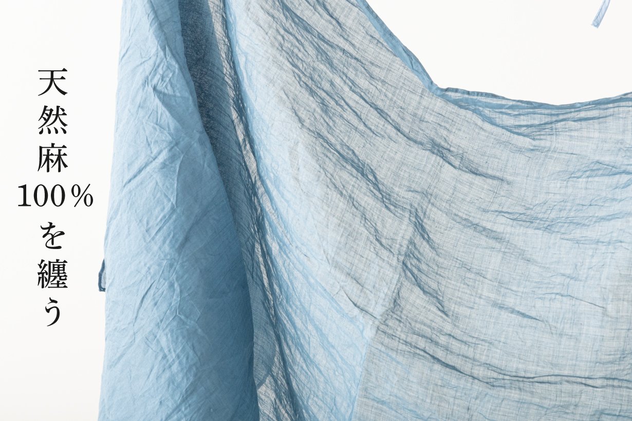 超極細糸で紡ぐ羽衣のような軽量感。さらりと空気を纏う天然麻100％の