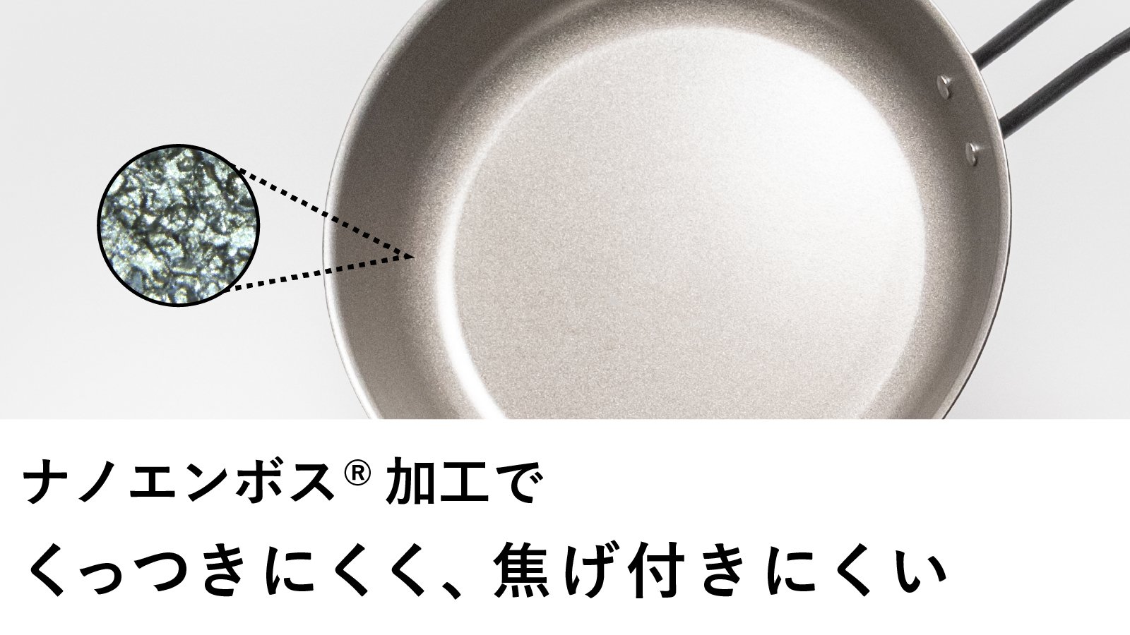 ナノエンボス加工で鉄なのにくっつきにくく、圧倒的に軽い。日本製の