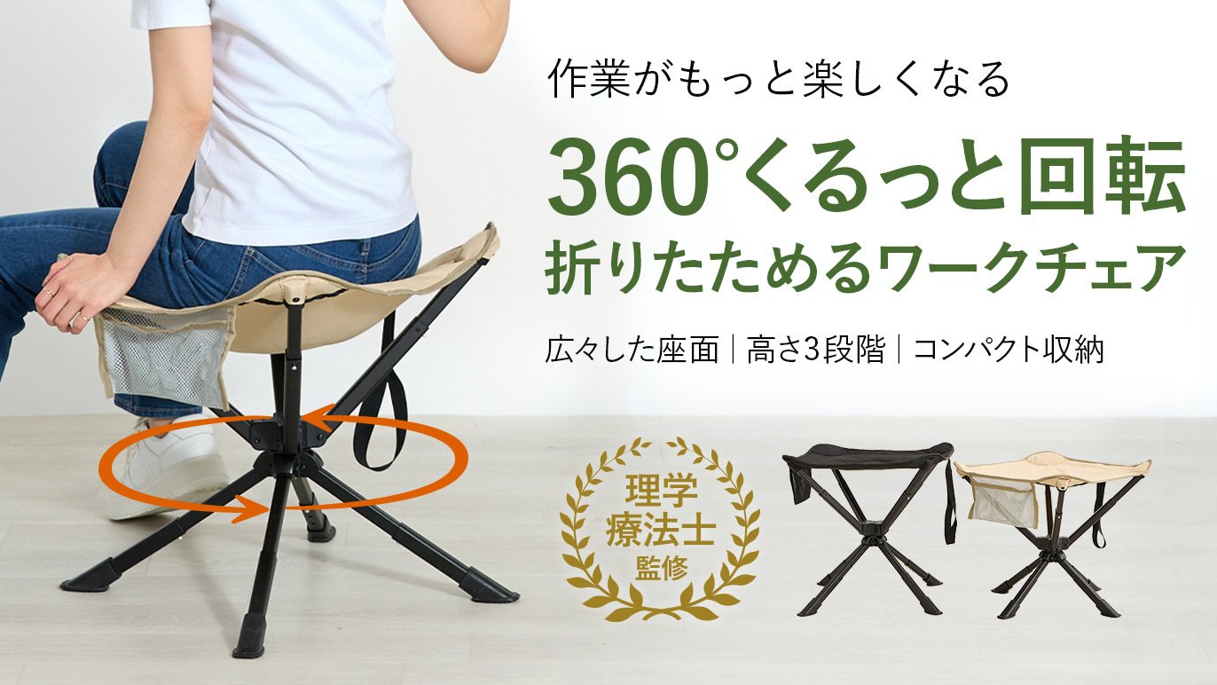 園芸もDIYもこれ1台。3段階の高さと広い座面で快適な3WAYポータブル