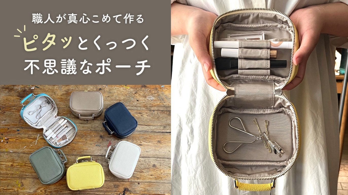 ファッションデザイナーが考えた整理上手なお気に入り便利ポーチ「音琴  