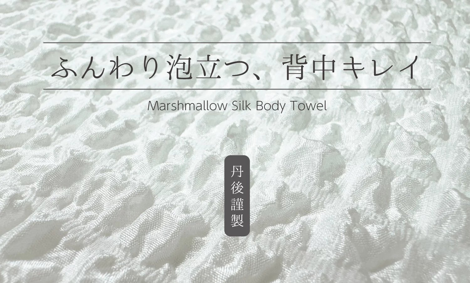 丹後織物から生まれた、肌に寄り添う贅沢なボディタオル~絹100%の上質