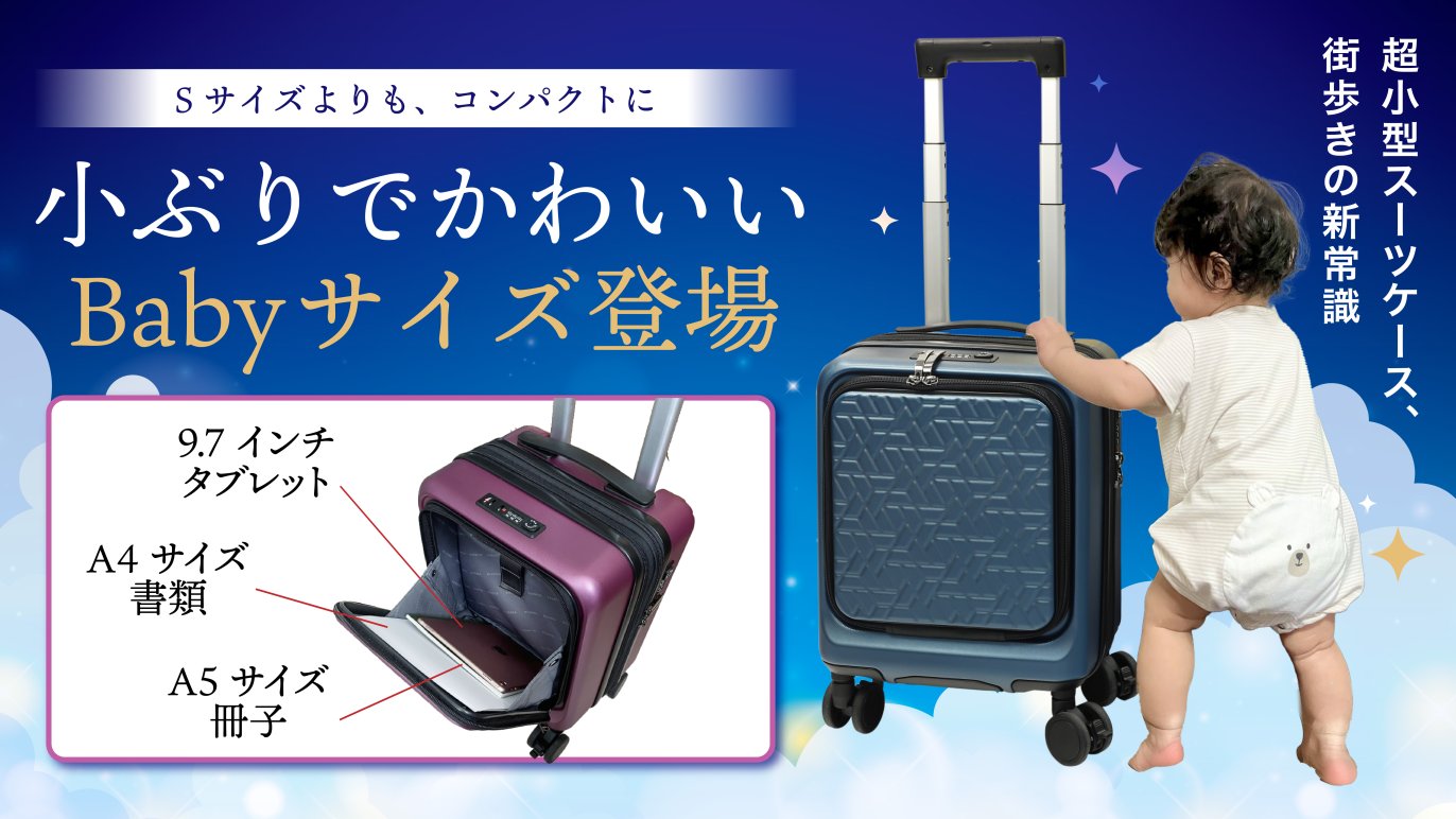 春休みに間に合う!】旅を、もっとスマートに。日本製 “魔法のスーツ 
