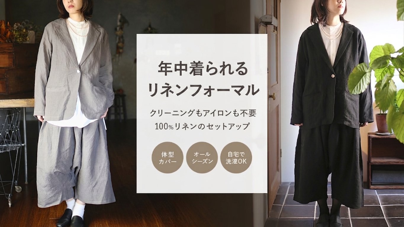 リネン100％×東炊き製法】クリーニングもアイロンも不要。特別な日も