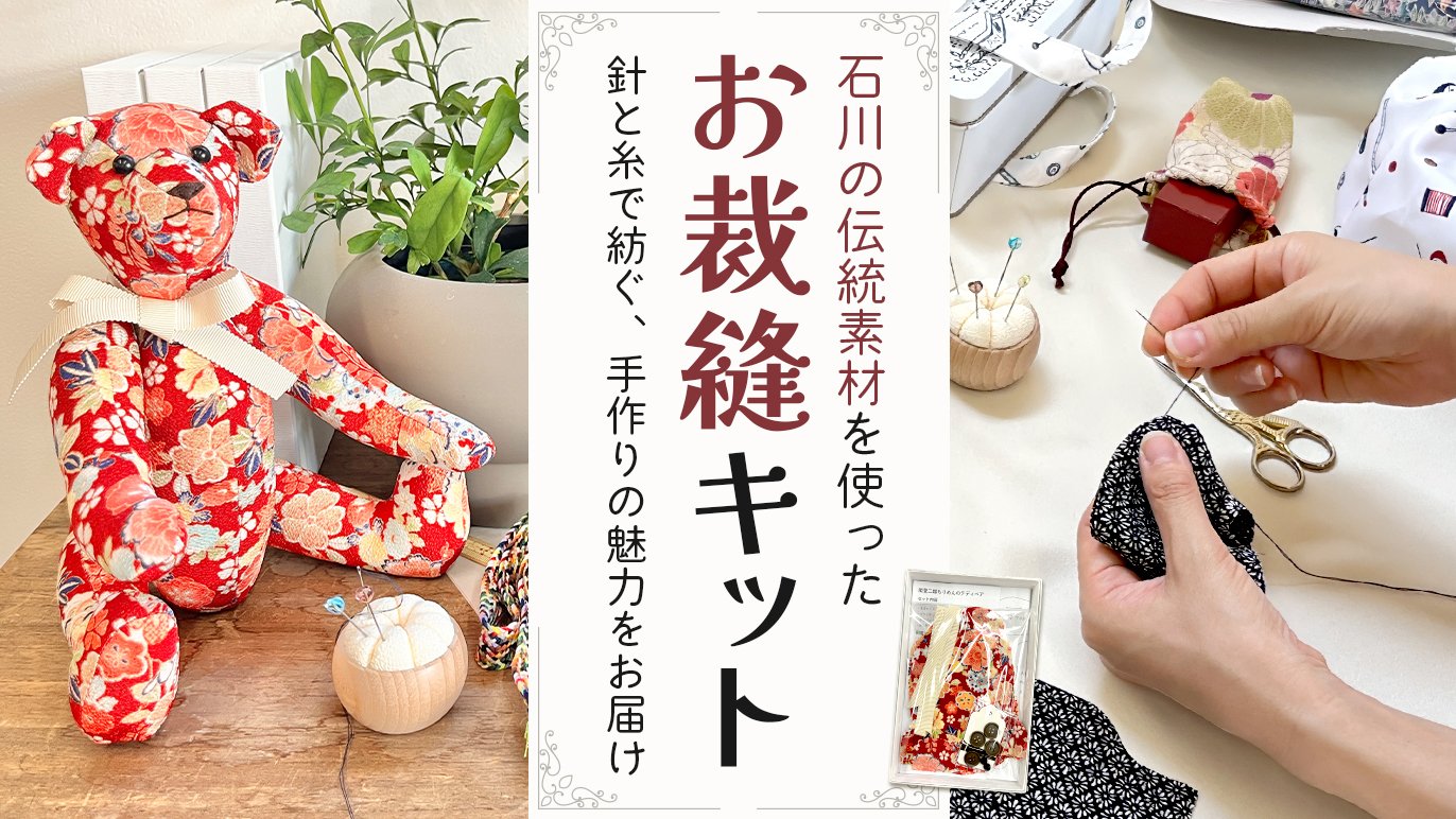 手作りの作品 手縫い 縫製のプロが考えた「作りやすさ」を、あなたに。石川の伝統素材で作る