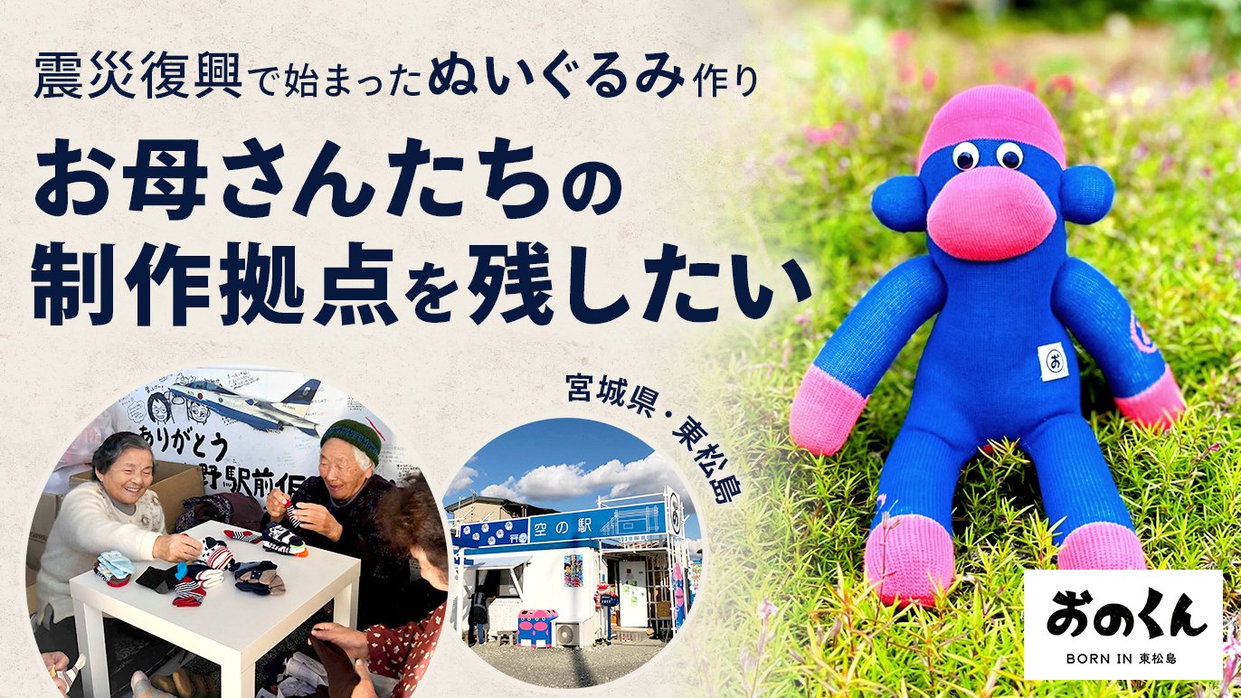 宮城県東松島市】津波を越えて。笑顔を取り戻したお母さんたちの居場所