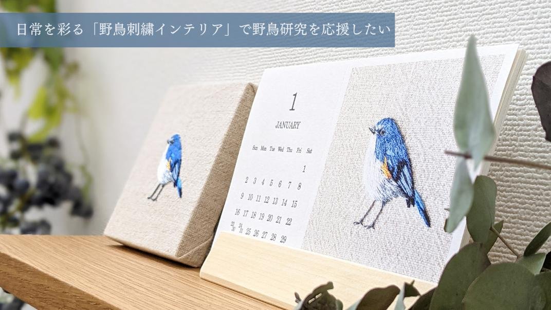 日常を彩る「野鳥刺繍インテリア」で、野鳥研究を応援したい！｜Creema