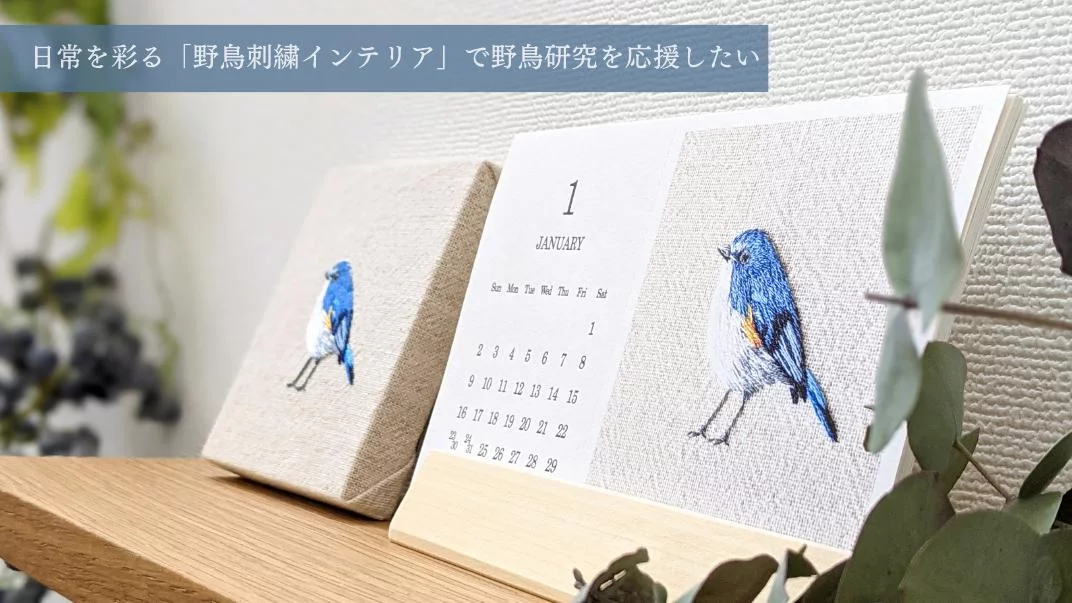 日常を彩る 野鳥刺繍インテリア で 野鳥研究を応援したい Creema Springs