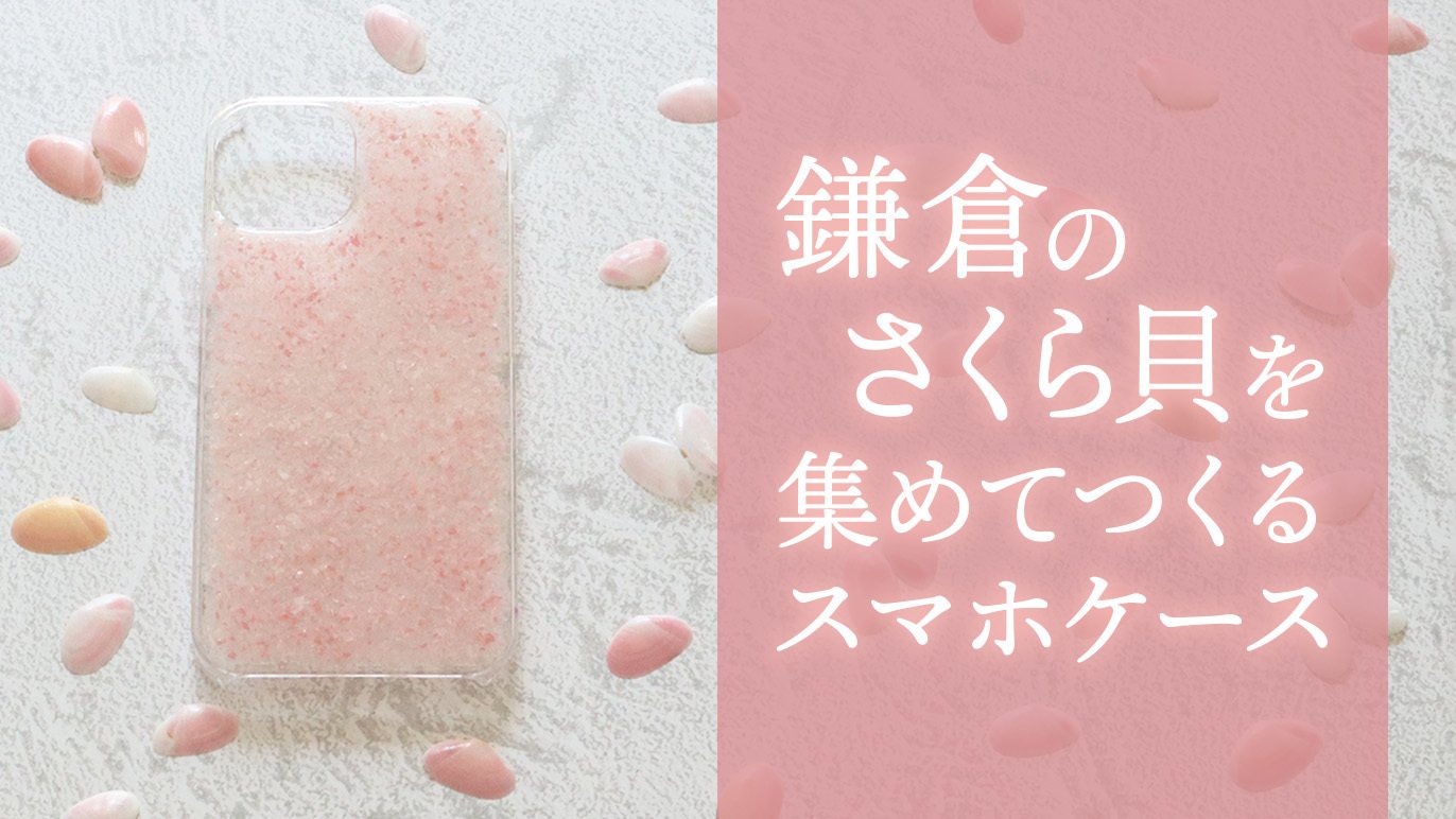鎌倉のさくら貝を集めて作った大人かわいい 「Crushed Sakura Shell