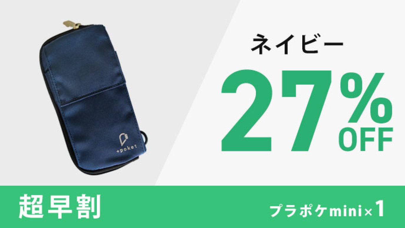 新サイズ登場】よりコンパクトに必要なものだけ携帯する【+poket mini 