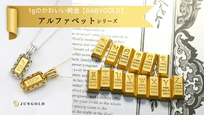 1gのかわいい純金BABYGOLD【イニシャル】登場☆推しや大切な人の 1gのかわいい純金BABYGOLD【イニシャル】登場☆推しや大切な人の