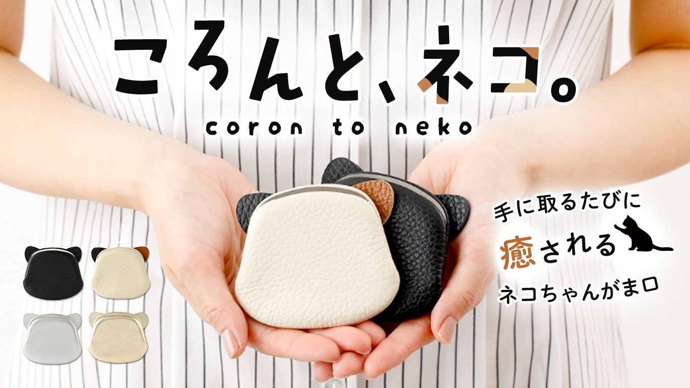 職人技が光る特別な押し口金具×思わず笑顔になるネコちゃんがま口