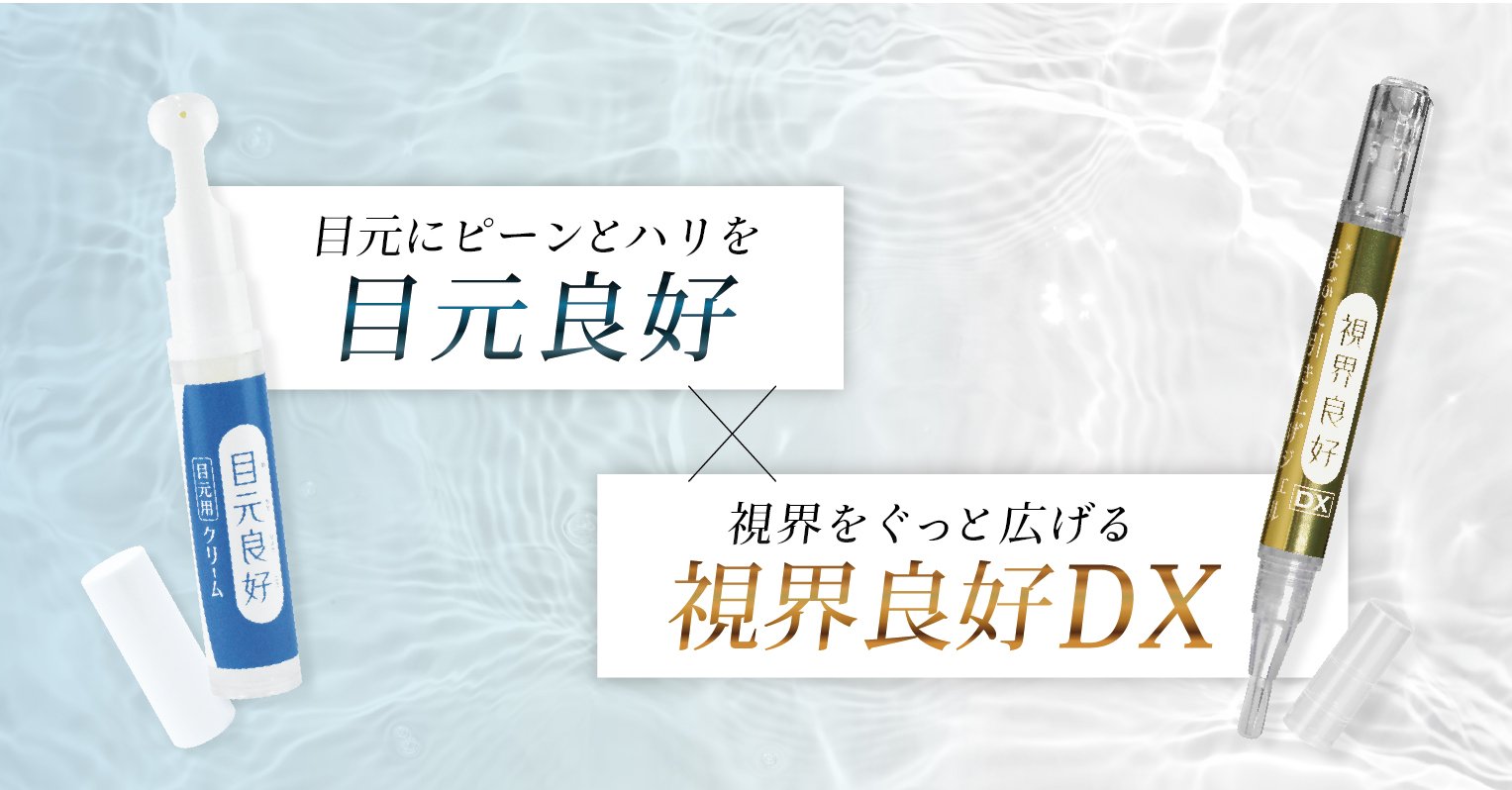 目元・視界の悩みをセットで解決！美しい目元へ導くトータルケア “目元良好”&“視界良好”｜Creema SPRINGS