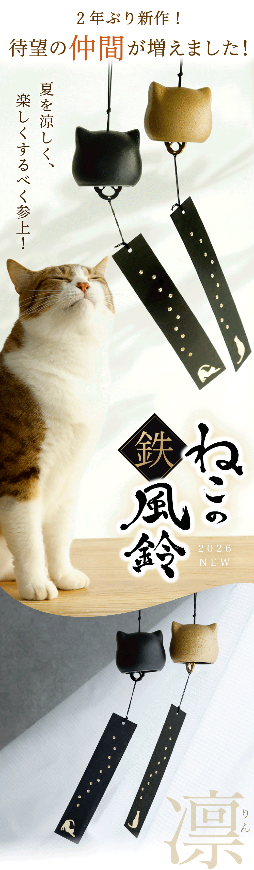 大反響プロジェクト―待望の第2弾」 猫のカタチの風鈴『ねこの鉄風鈴